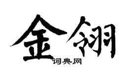 翁闿运金翎楷书个性签名怎么写