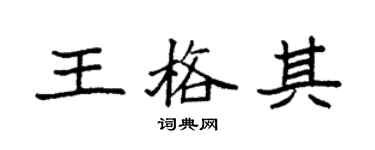袁强王格其楷书个性签名怎么写