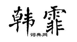 翁闿运韩霏楷书个性签名怎么写