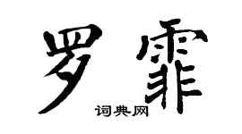 翁闿运罗霏楷书个性签名怎么写