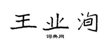 袁强王业洵楷书个性签名怎么写