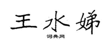 袁强王水娣楷书个性签名怎么写