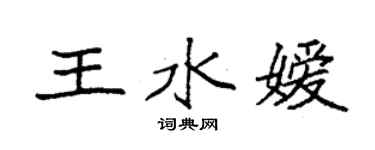 袁强王水嫒楷书个性签名怎么写