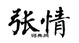 翁闿运张情楷书个性签名怎么写