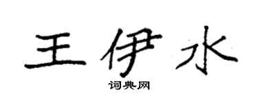 袁强王伊水楷书个性签名怎么写