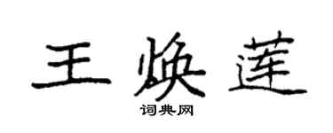 袁强王焕莲楷书个性签名怎么写