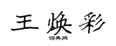 袁强王焕彩楷书个性签名怎么写
