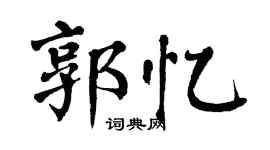 翁闿运郭忆楷书个性签名怎么写