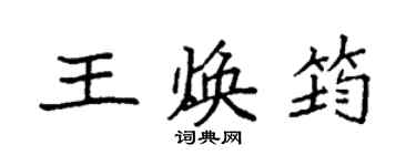 袁强王焕筠楷书个性签名怎么写