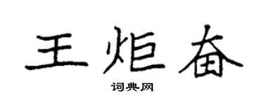 袁强王炬奋楷书个性签名怎么写