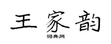 袁强王家韵楷书个性签名怎么写