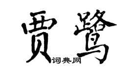 翁闿运贾鹭楷书个性签名怎么写