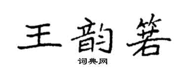 袁强王韵箬楷书个性签名怎么写