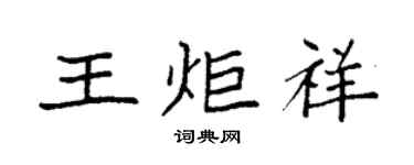 袁强王炬祥楷书个性签名怎么写