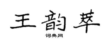袁强王韵萃楷书个性签名怎么写