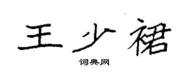 袁强王少裙楷书个性签名怎么写