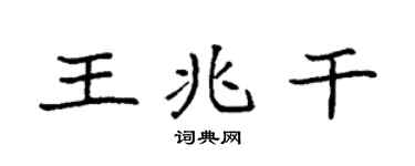 袁强王兆干楷书个性签名怎么写