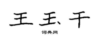 袁强王玉干楷书个性签名怎么写