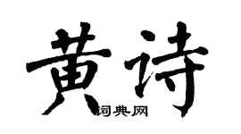 翁闿运黄诗楷书个性签名怎么写