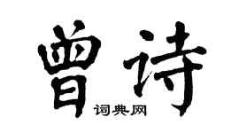 翁闿运曾诗楷书个性签名怎么写