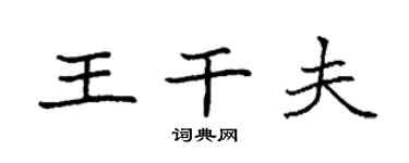 袁强王干夫楷书个性签名怎么写