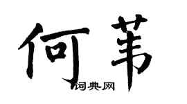 翁闿运何苇楷书个性签名怎么写