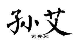 翁闿运孙艾楷书个性签名怎么写