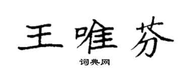 袁强王唯芬楷书个性签名怎么写