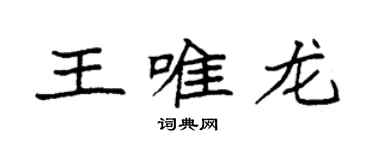 袁强王唯龙楷书个性签名怎么写
