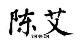 翁闿运陈艾楷书个性签名怎么写