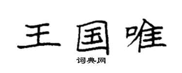 袁强王国唯楷书个性签名怎么写