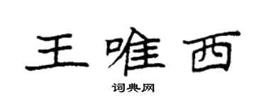 袁强王唯西楷书个性签名怎么写