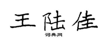 袁强王陆佳楷书个性签名怎么写