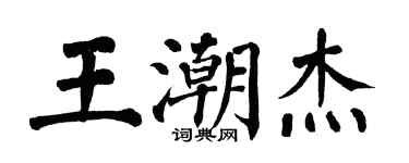 翁闿运王潮杰楷书个性签名怎么写