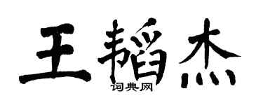 翁闿运王韬杰楷书个性签名怎么写