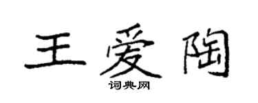 袁强王爱陶楷书个性签名怎么写