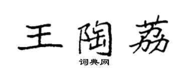 袁强王陶荔楷书个性签名怎么写
