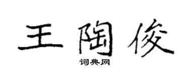 袁强王陶俊楷书个性签名怎么写