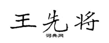 袁强王先将楷书个性签名怎么写