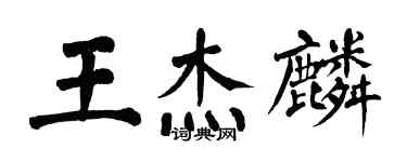 翁闿运王杰麟楷书个性签名怎么写