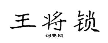 袁强王将锁楷书个性签名怎么写