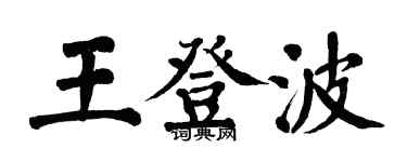 翁闿运王登波楷书个性签名怎么写