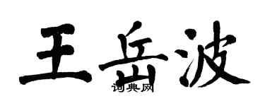翁闿运王岳波楷书个性签名怎么写