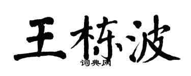 翁闿运王栋波楷书个性签名怎么写