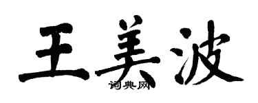 翁闿运王美波楷书个性签名怎么写