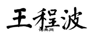 翁闿运王程波楷书个性签名怎么写
