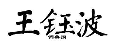 翁闿运王钰波楷书个性签名怎么写