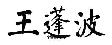 翁闿运王蓬波楷书个性签名怎么写