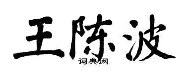 翁闿运王陈波楷书个性签名怎么写