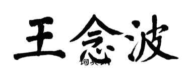 翁闿运王念波楷书个性签名怎么写